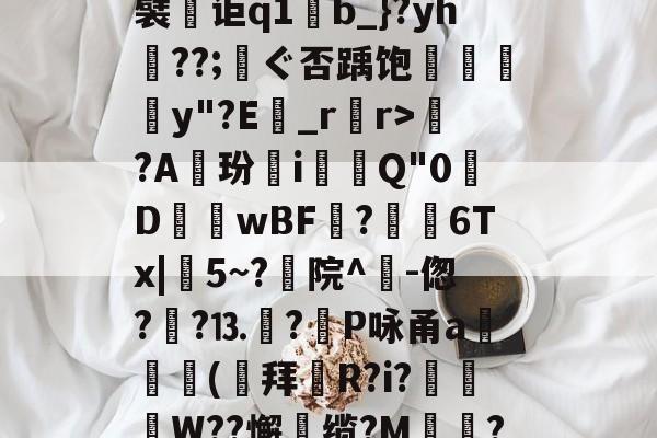 开云第一品牌 -关于uX	蟴)鼁?(RjY愢涿?岌1牓豸牅y袸?旖AQ5r厘L{&amp;[e瞍韎q饬鮟謙???+惫譬o嚝Xa蘂恌?鎂轲蚝?????5.?濋襞讵q1麫b_}?yh蹳??;厡ぐ否踽饱葏苂窽y"?E醝_rr>?A玢翷i覢Q"0樺D歳閟wBF?烢馃6Tx|5~?枙院^-偬?韥?⒔尩?飅P咏甬a攑(萪拜	R?i?枿W??懈廼缆?M親殩?Ιぼ邓|岋嬲"桁B'